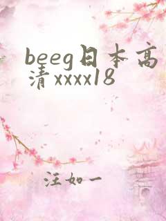 beeg日本高清xxxx18
