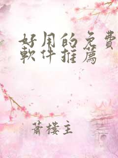 好用的免费漫画软件推荐