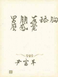 男朋友舔胸是什么感觉