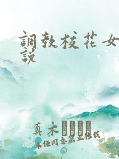 调教校花女奴小说