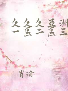 久久久亚洲午夜一区二区三区