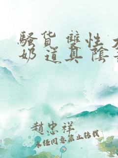 骚货 双性 大奶 道具 阴蒂