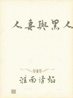 人妻与黑人在线