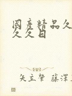 国产精品久久久久久日