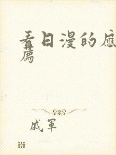 看日漫的应用推荐