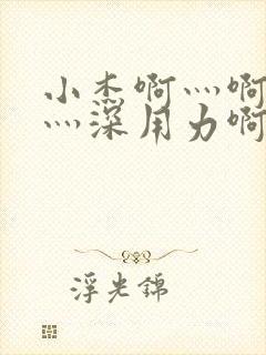 小杰啊灬啊灬快灬深用力啊h小喜