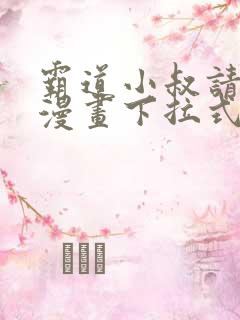 霸道小叔请轻撩漫画下拉式免费版