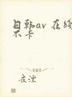 日韩av 在线不卡