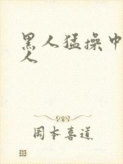 黑人猛操中国女人