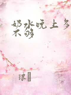 奶水晚上多白天不够