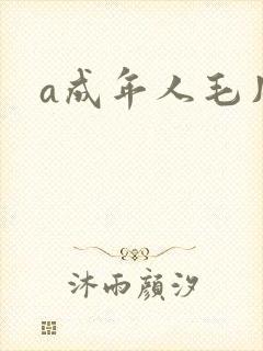 a成年人毛片
