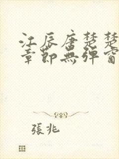 江辰唐楚楚最新章节无弹窗笔趣阁