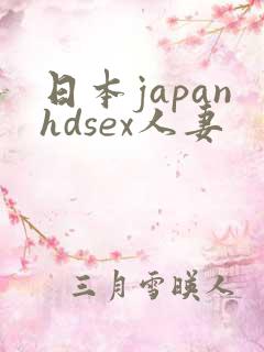 日本japanhdsex人妻