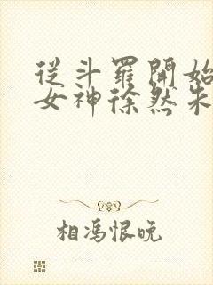 从斗罗开始俘获女神徐然朱竹清txt全集小说