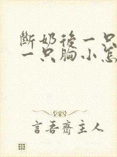 断奶后一只胸大一只胸小怎么办