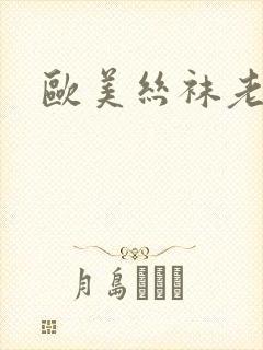 欧美丝袜老女人