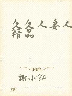 久久人妻人人爽精品