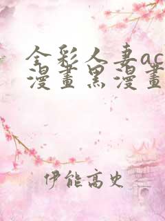 全彩人妻acg漫画黑漫画