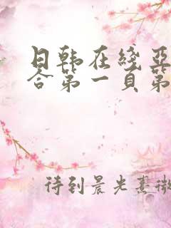 日韩在线亚洲综合第一页第二页