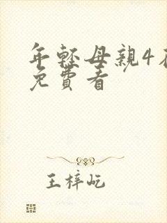年轻母亲4在线免费看