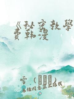 《秘密教学》免费韩漫