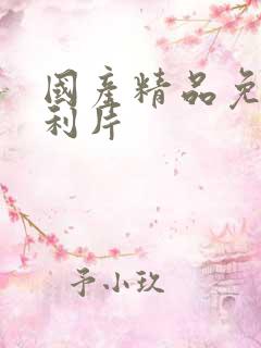 国产精品免费福利片