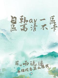 日韩av一区二区高清不卡