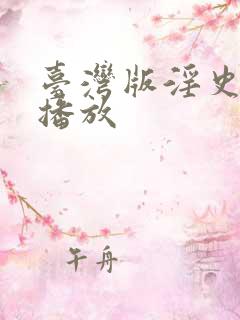 台湾版淫史在线播放