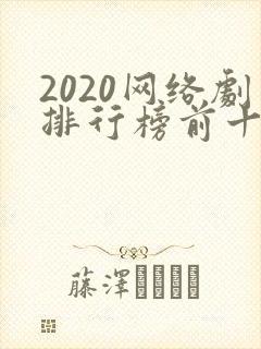 2020网络剧排行榜前十名