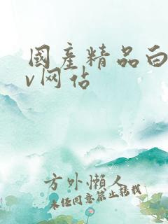 国产精品白丝av网站