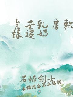 月子乳房软软怎样追奶