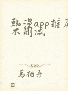 韩漫app推荐不删减