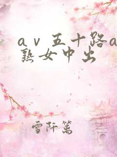 aⅴ五十路av熟女中出