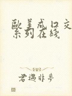 欧美成囗交深喉糸列在线