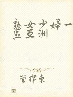 熟女少妇一区二区亚洲