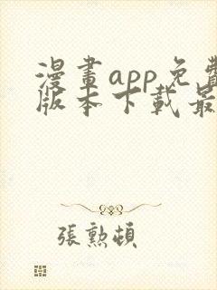 漫画app免费版本下载最新版