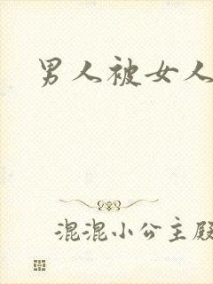 男人被女人调教