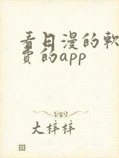 看日漫的软件免费的app