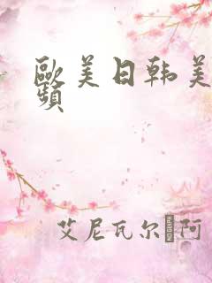 欧美日韩美女视频