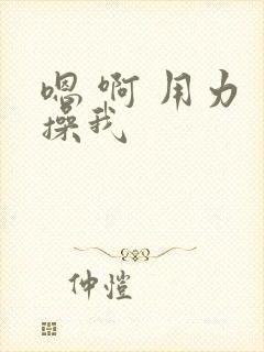 嗯 啊 用力 操我