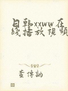 日韩xxww在线播放视频