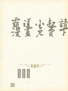 霸道小叔请轻撩漫画免费下拉