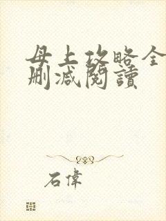 母上攻略全文无删减阅读