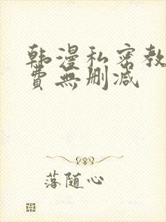 韩漫私密教学免费无删减