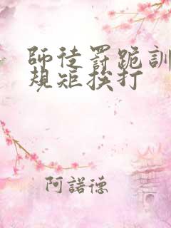 师徒罚跪训诫立规矩挨打