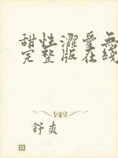 甜性涩爱无删减完整版在线看