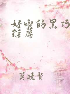 好吃的黑巧克力推荐