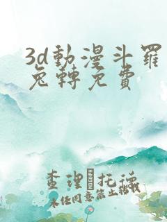 3d动漫斗罗玉兔转免费