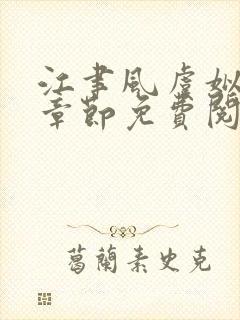 江聿风虞姒最新章节免费阅读全文