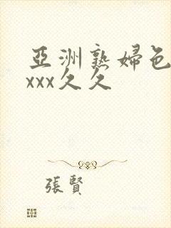 亚洲熟妇色xxxxx久久